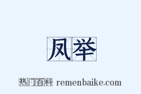 凤举是什么意思的图片